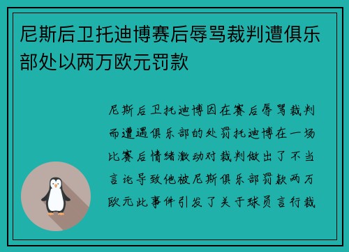 尼斯后卫托迪博赛后辱骂裁判遭俱乐部处以两万欧元罚款