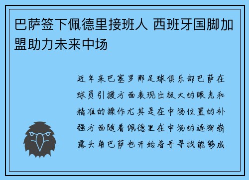 巴萨签下佩德里接班人 西班牙国脚加盟助力未来中场