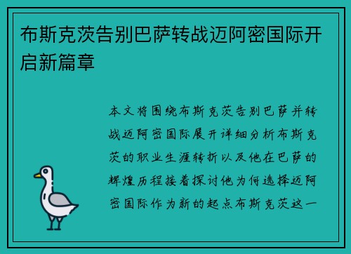 布斯克茨告别巴萨转战迈阿密国际开启新篇章