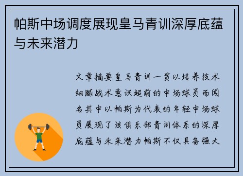 帕斯中场调度展现皇马青训深厚底蕴与未来潜力