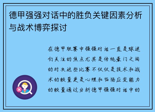 德甲强强对话中的胜负关键因素分析与战术博弈探讨