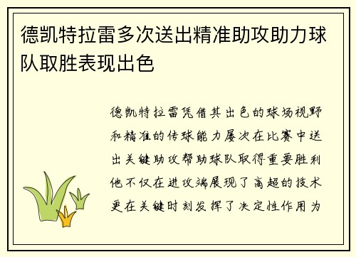 德凯特拉雷多次送出精准助攻助力球队取胜表现出色