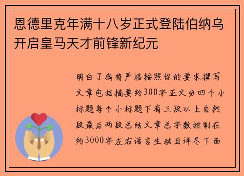 恩德里克年满十八岁正式登陆伯纳乌开启皇马天才前锋新纪元