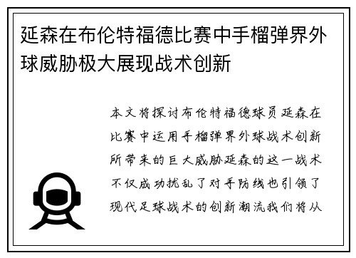 延森在布伦特福德比赛中手榴弹界外球威胁极大展现战术创新
