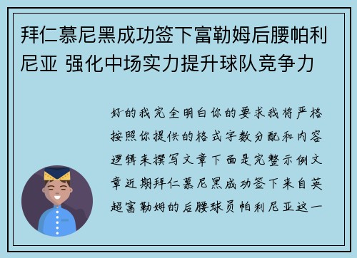 拜仁慕尼黑成功签下富勒姆后腰帕利尼亚 强化中场实力提升球队竞争力