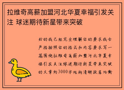 拉维奇高薪加盟河北华夏幸福引发关注 球迷期待新星带来突破
