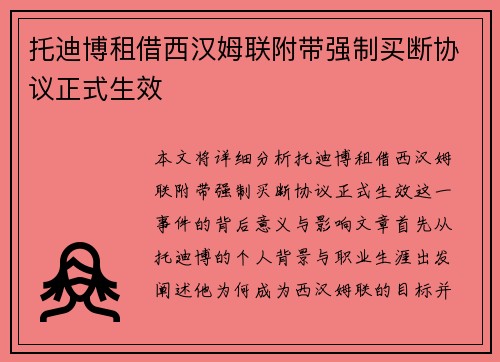 托迪博租借西汉姆联附带强制买断协议正式生效