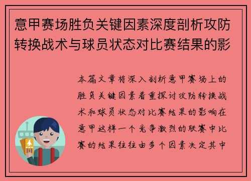 意甲赛场胜负关键因素深度剖析攻防转换战术与球员状态对比赛结果的影响 意甲赛场胜负关键因素深度剖析攻防转换战术与球员状态对比赛结果的影响