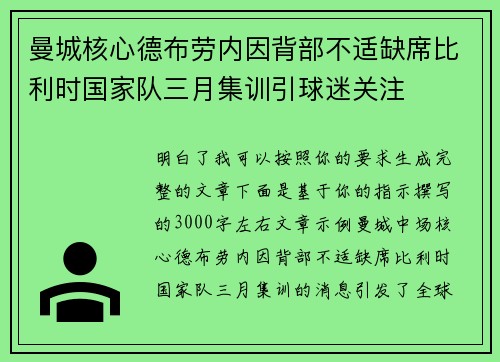 曼城核心德布劳内因背部不适缺席比利时国家队三月集训引球迷关注 曼城核心德布劳内因背部不适缺席比利时国家队三月集训引球迷关注