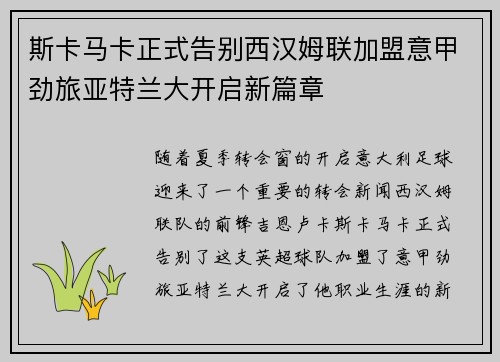 斯卡马卡正式告别西汉姆联加盟意甲劲旅亚特兰大开启新篇章 斯卡马卡正式告别西汉姆联加盟意甲劲旅亚特兰大开启新篇章