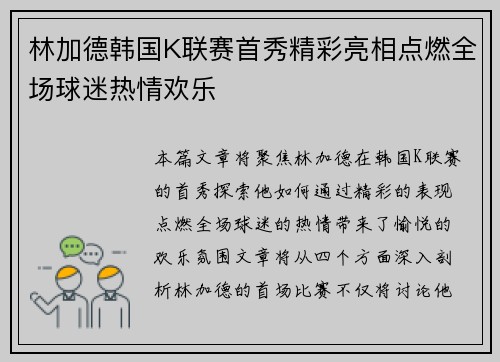 林加德韩国K联赛首秀精彩亮相点燃全场球迷热情欢乐