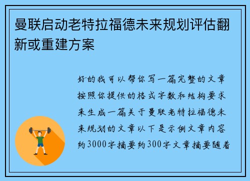 曼联启动老特拉福德未来规划评估翻新或重建方案