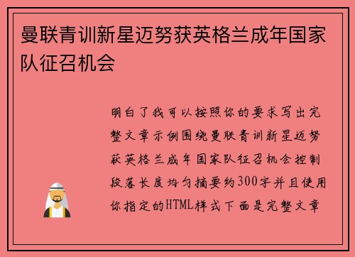 曼联青训新星迈努获英格兰成年国家队征召机会