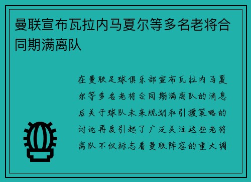 曼联宣布瓦拉内马夏尔等多名老将合同期满离队