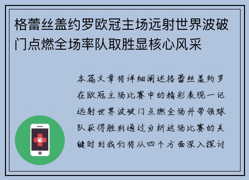 格蕾丝盖约罗欧冠主场远射世界波破门点燃全场率队取胜显核心风采