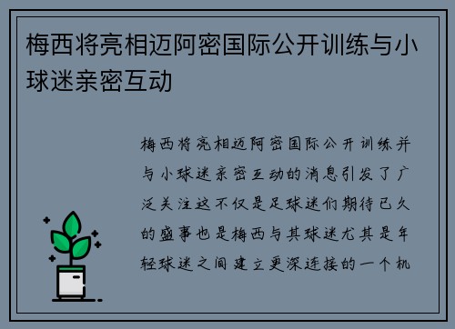 梅西将亮相迈阿密国际公开训练与小球迷亲密互动
