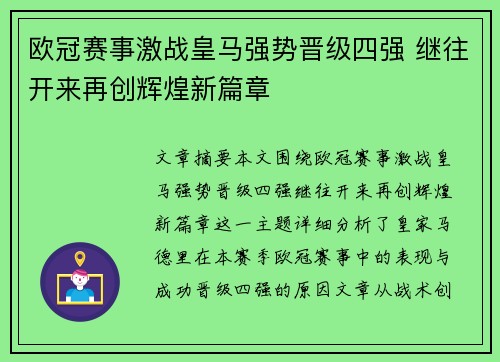 欧冠赛事激战皇马强势晋级四强 继往开来再创辉煌新篇章