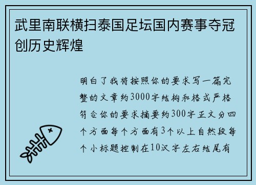 武里南联横扫泰国足坛国内赛事夺冠创历史辉煌