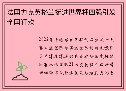 法国力克英格兰挺进世界杯四强引发全国狂欢