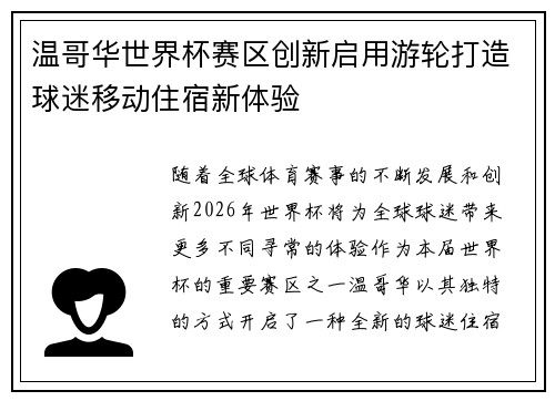 温哥华世界杯赛区创新启用游轮打造球迷移动住宿新体验