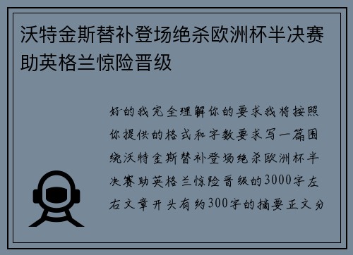 沃特金斯替补登场绝杀欧洲杯半决赛助英格兰惊险晋级 沃特金斯替补登场绝杀欧洲杯半决赛助英格兰惊险晋级