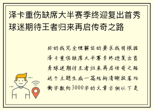 泽卡重伤缺席大半赛季终迎复出首秀球迷期待王者归来再启传奇之路