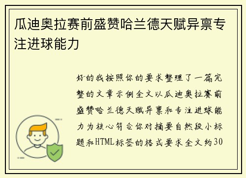 瓜迪奥拉赛前盛赞哈兰德天赋异禀专注进球能力