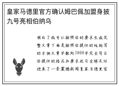 皇家马德里官方确认姆巴佩加盟身披九号亮相伯纳乌