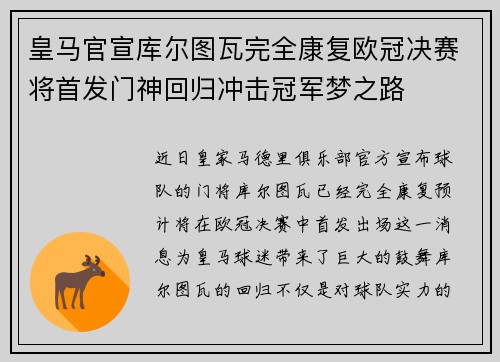 皇马官宣库尔图瓦完全康复欧冠决赛将首发门神回归冲击冠军梦之路