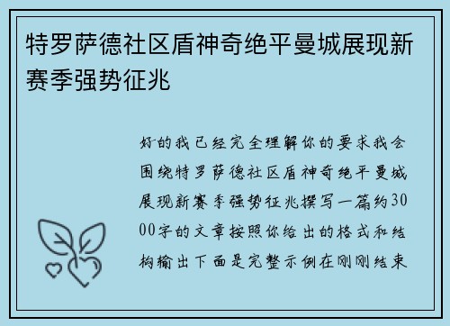 特罗萨德社区盾神奇绝平曼城展现新赛季强势征兆