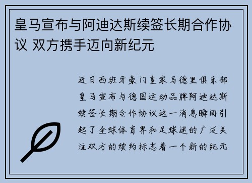 皇马宣布与阿迪达斯续签长期合作协议 双方携手迈向新纪元