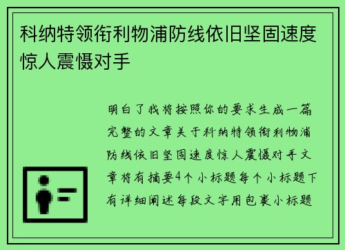 科纳特领衔利物浦防线依旧坚固速度惊人震慑对手