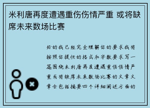 米利唐再度遭遇重伤伤情严重 或将缺席未来数场比赛