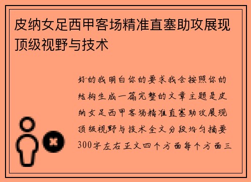 皮纳女足西甲客场精准直塞助攻展现顶级视野与技术