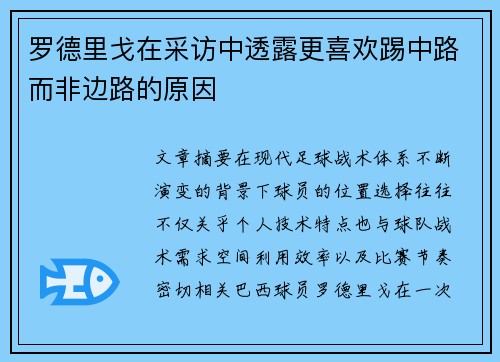 罗德里戈在采访中透露更喜欢踢中路而非边路的原因