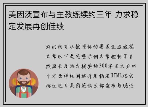 美因茨宣布与主教练续约三年 力求稳定发展再创佳绩