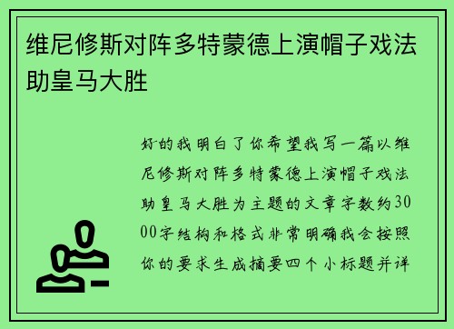 维尼修斯对阵多特蒙德上演帽子戏法助皇马大胜