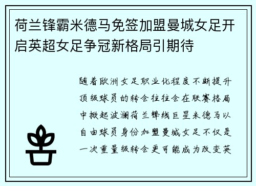 荷兰锋霸米德马免签加盟曼城女足开启英超女足争冠新格局引期待