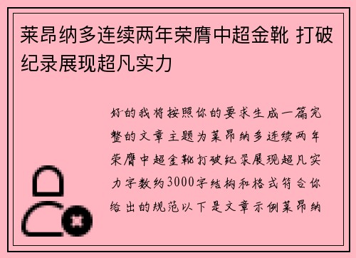 莱昂纳多连续两年荣膺中超金靴 打破纪录展现超凡实力