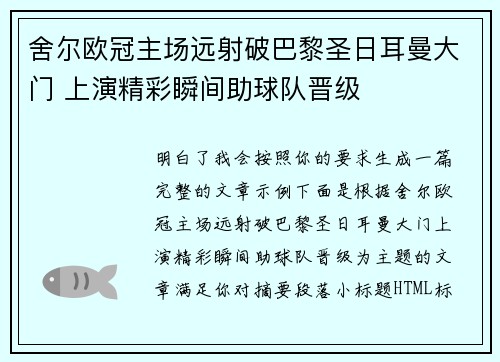舍尔欧冠主场远射破巴黎圣日耳曼大门 上演精彩瞬间助球队晋级