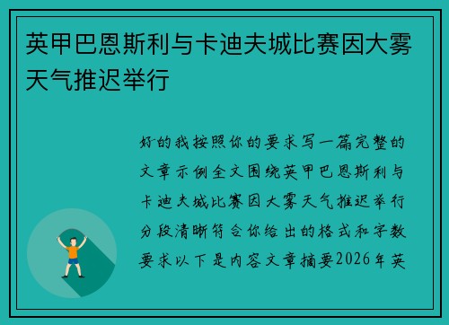 英甲巴恩斯利与卡迪夫城比赛因大雾天气推迟举行