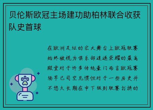 贝伦斯欧冠主场建功助柏林联合收获队史首球