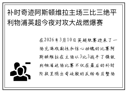 补时奇迹阿斯顿维拉主场三比三绝平利物浦英超今夜对攻大战燃爆赛