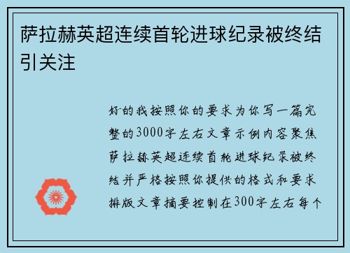 萨拉赫英超连续首轮进球纪录被终结引关注
