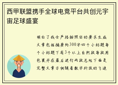 西甲联盟携手全球电竞平台共创元宇宙足球盛宴