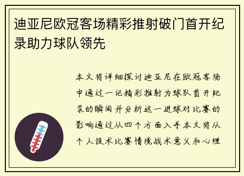 迪亚尼欧冠客场精彩推射破门首开纪录助力球队领先