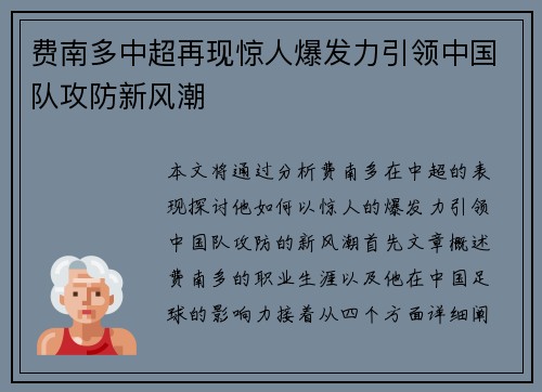 费南多中超再现惊人爆发力引领中国队攻防新风潮