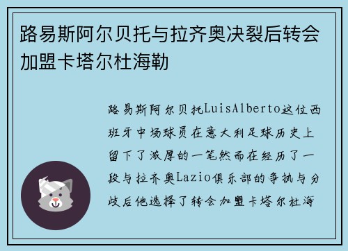 路易斯阿尔贝托与拉齐奥决裂后转会加盟卡塔尔杜海勒