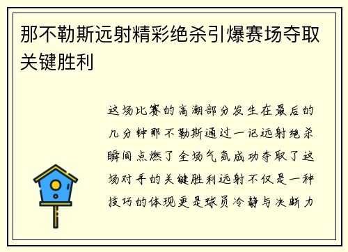 那不勒斯远射精彩绝杀引爆赛场夺取关键胜利