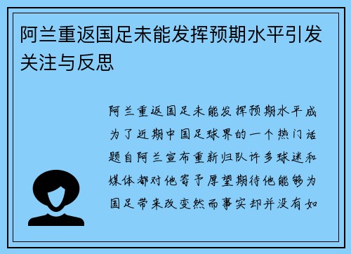 阿兰重返国足未能发挥预期水平引发关注与反思